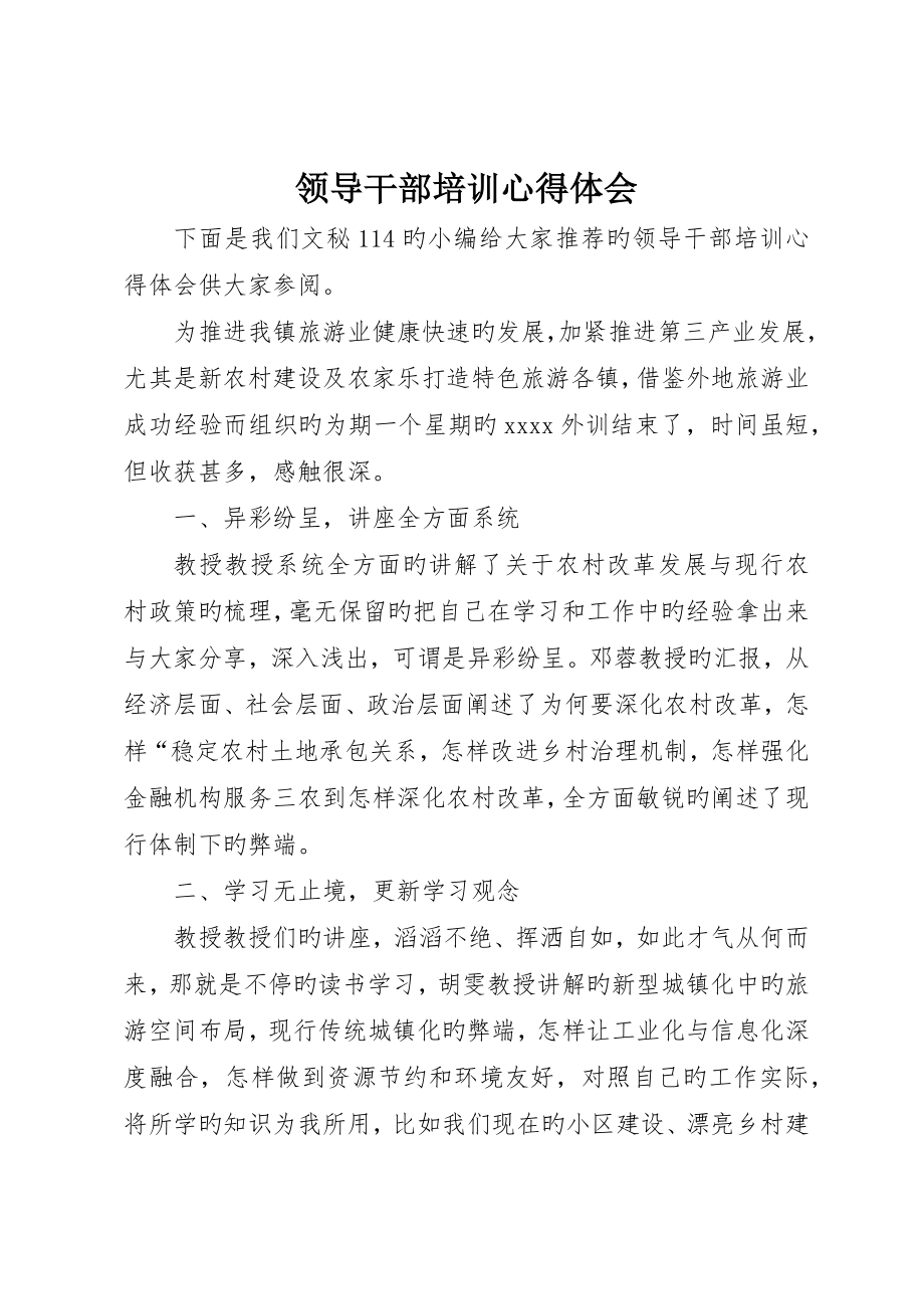 领导干部培训心得体会_第1页