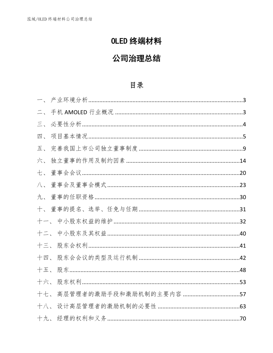 OLED终端材料公司治理总结_范文_第1页