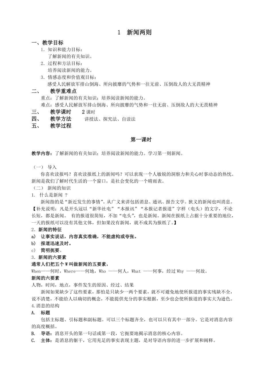 《新闻两则》教学设计_第1页
