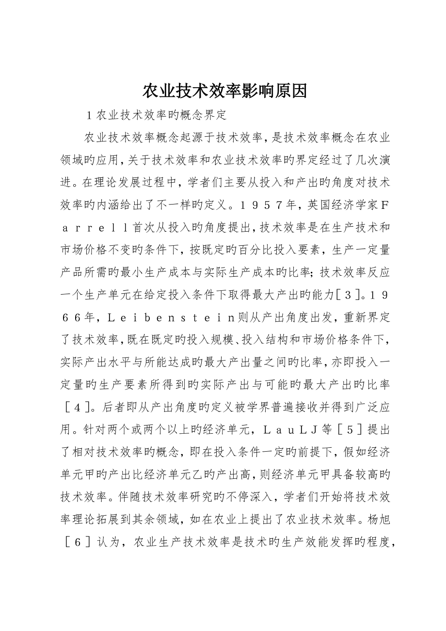 农业技术效率影响因素_第1页