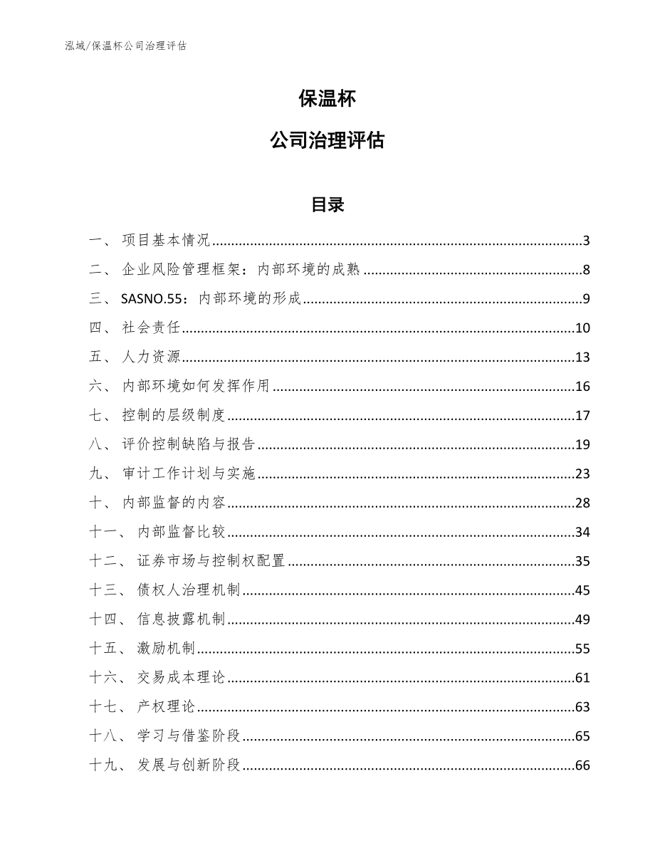 保温杯公司治理评估_第1页