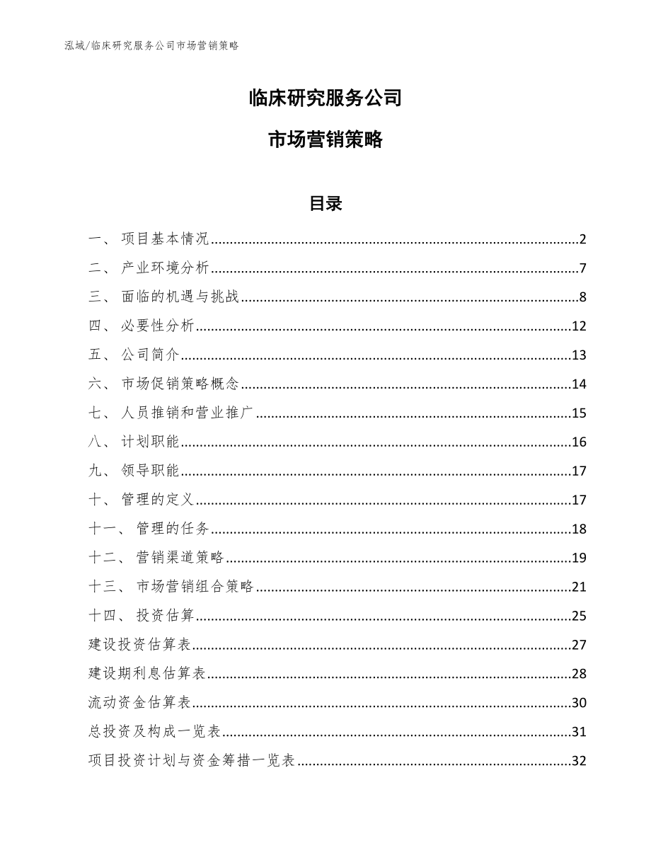 临床研究服务公司市场营销策略（范文）_第1页