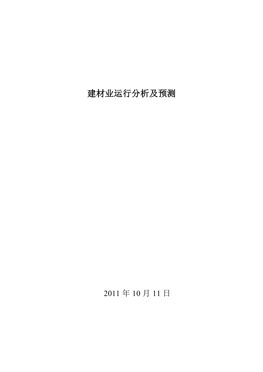 建材行业分析报告_第1页