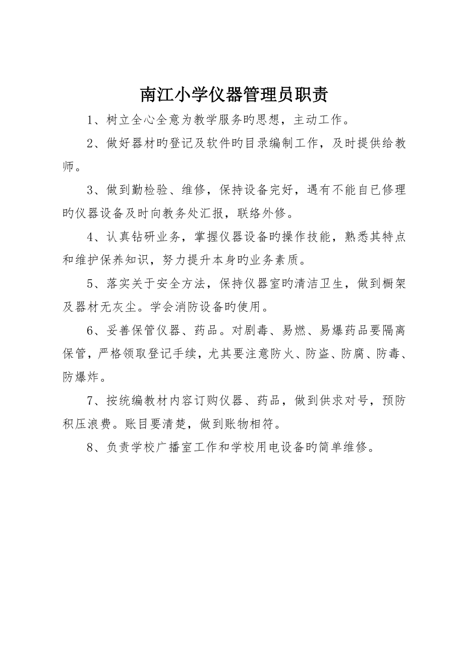 南江小学仪器管理员职责_第1页