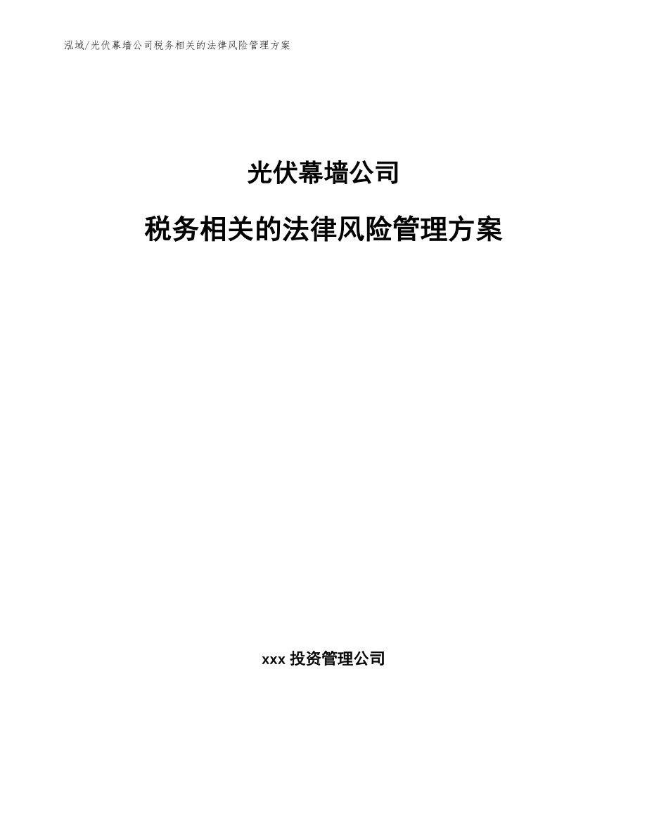 光伏幕墙公司税务相关的法律风险管理方案_第1页