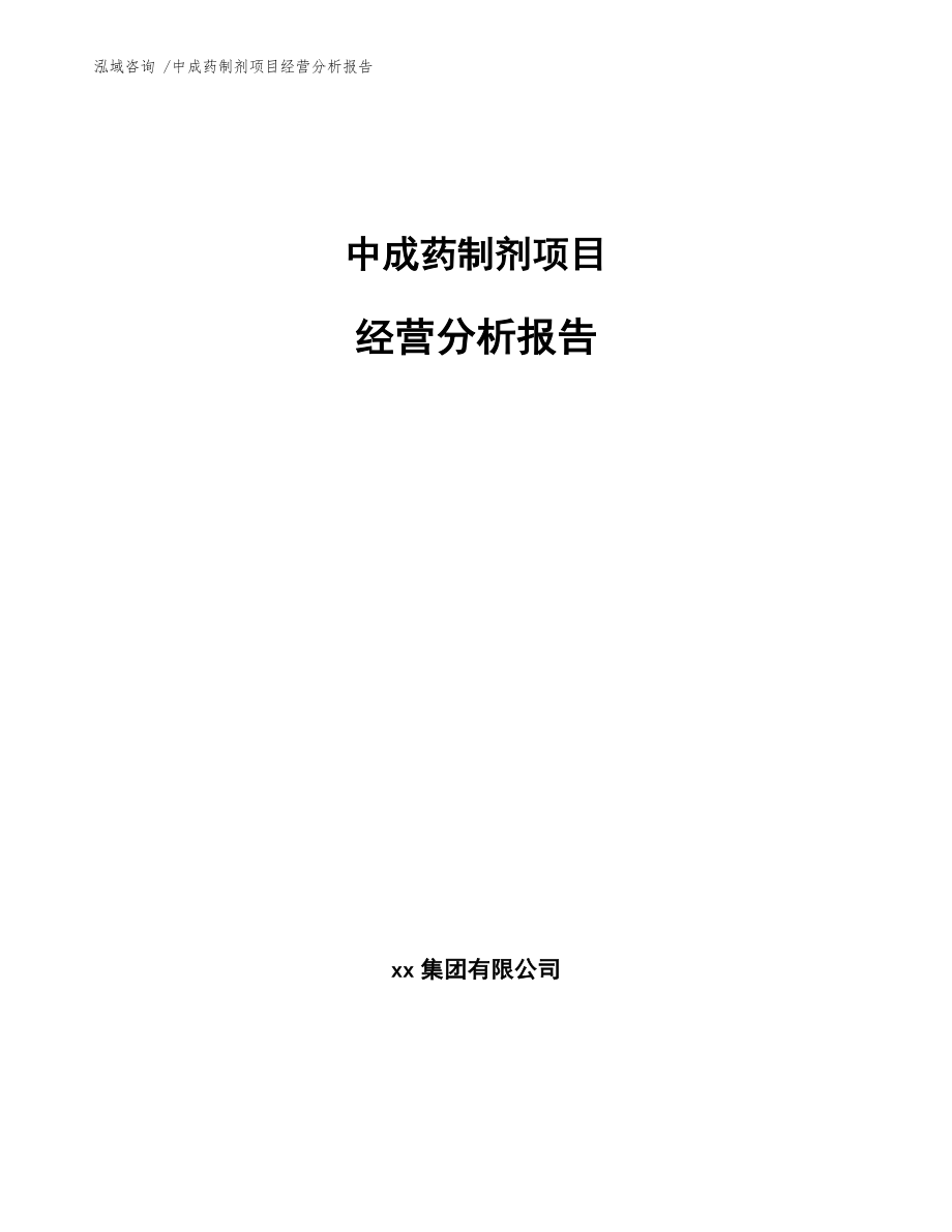 中成药制剂项目经营分析报告_第1页