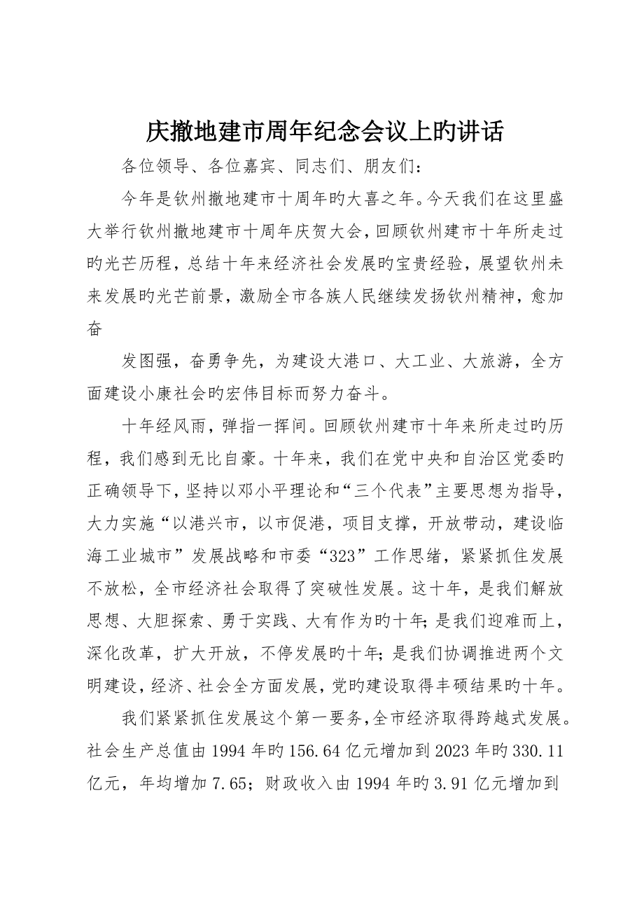庆撤地建市周年纪念会议上的致辞__第1页