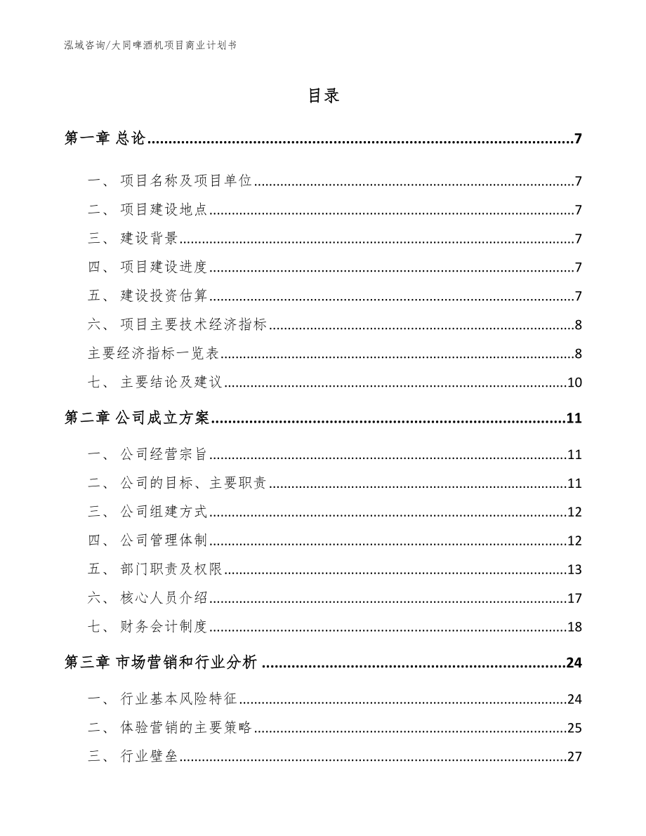 大同啤酒机项目商业计划书【模板参考】_第1页