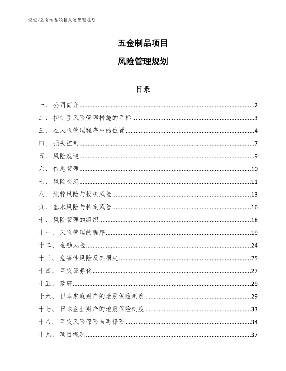 五金制品项目风险管理规划【参考】_第1页