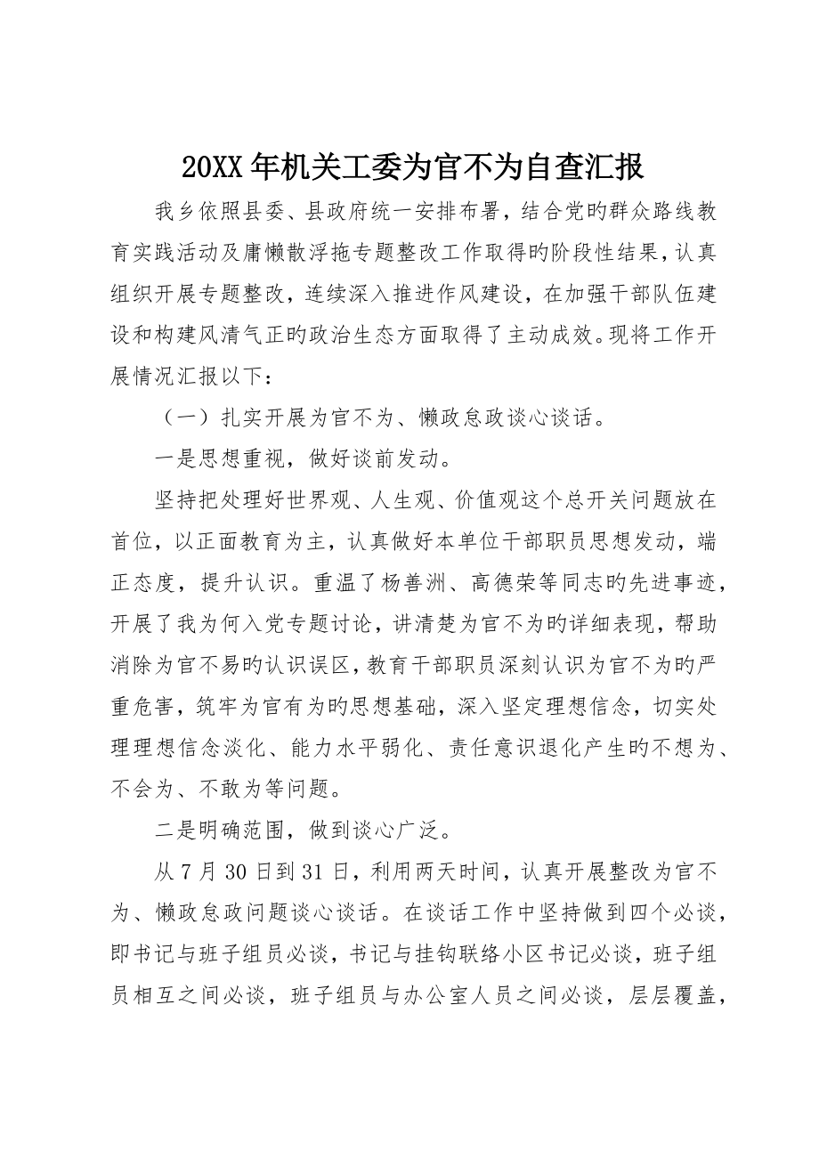 机关工委为官不为自查报告_第1页