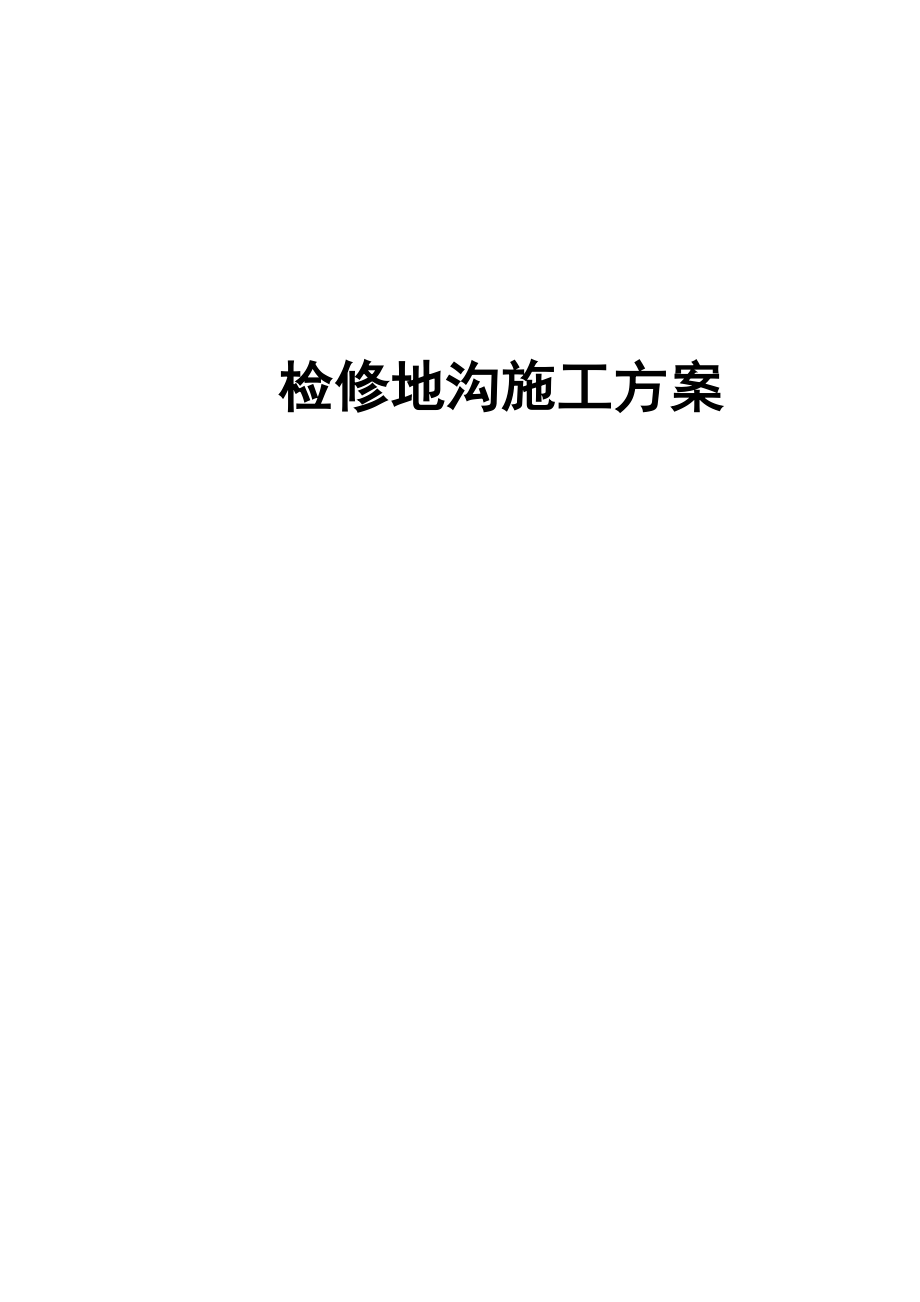 检修地沟施工方案_第1页