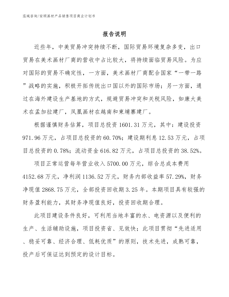 安顺画材产品销售项目商业计划书（范文参考）_第1页
