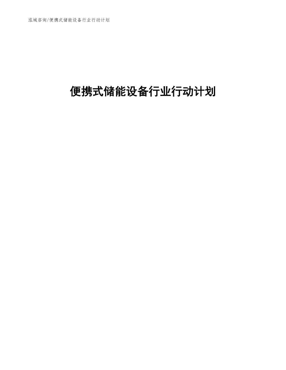 便携式储能设备行业行动计划_第1页