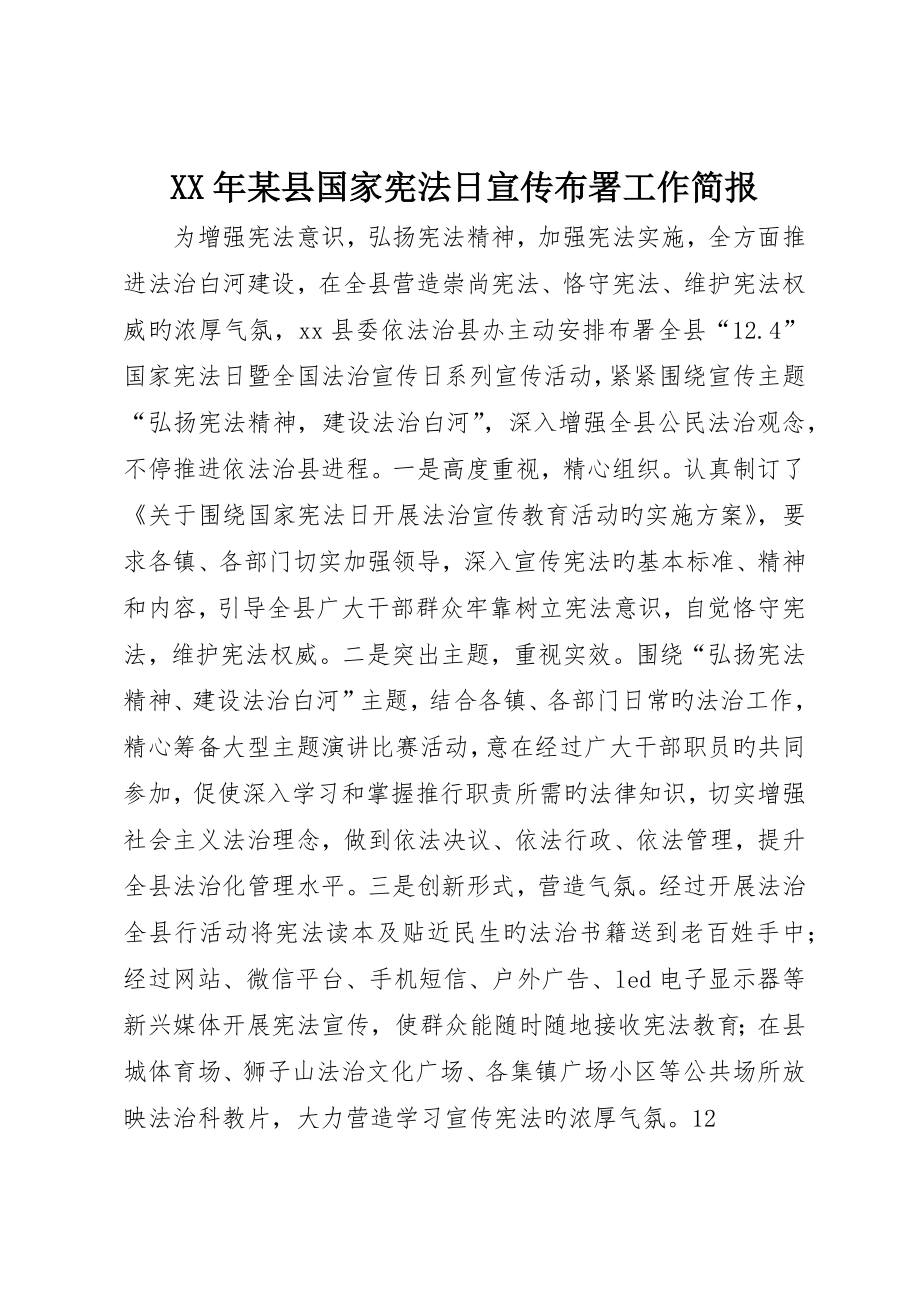 县国家宪法日宣传部署工作简报_第1页