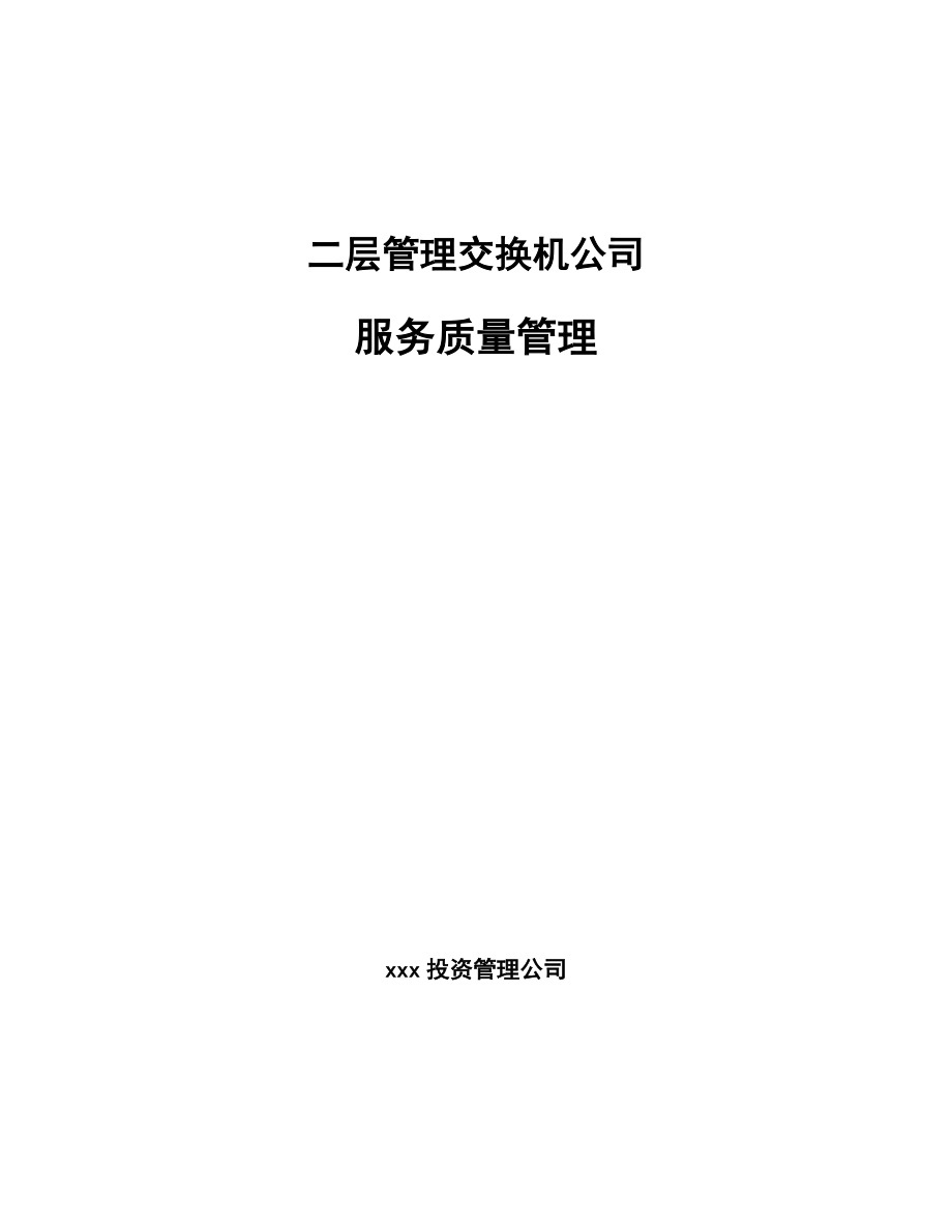 二层管理交换机公司服务质量管理（范文）_第1页