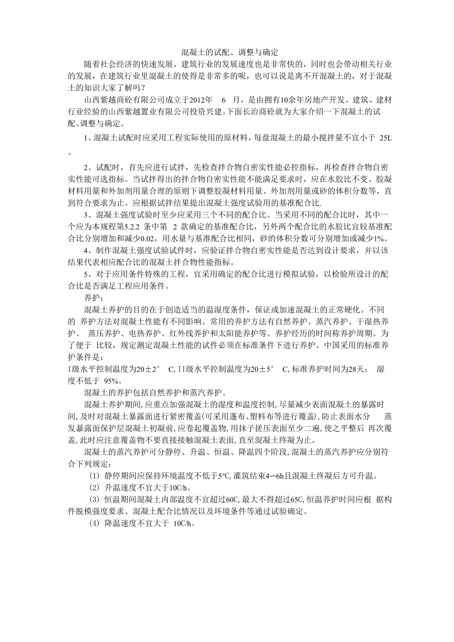 混凝土的试配、调整与确定_第1页