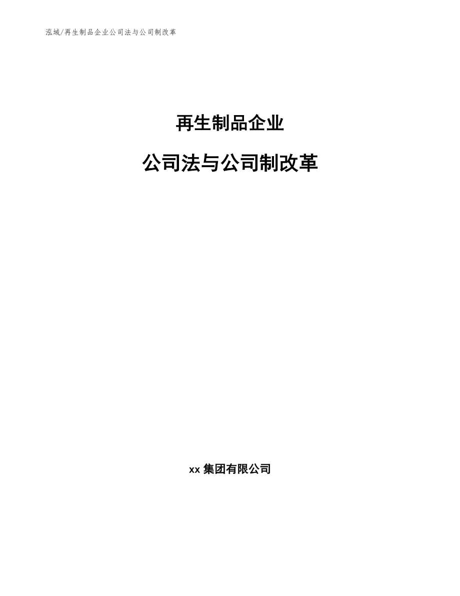 再生制品企业公司法与公司制改革【参考】_第1页