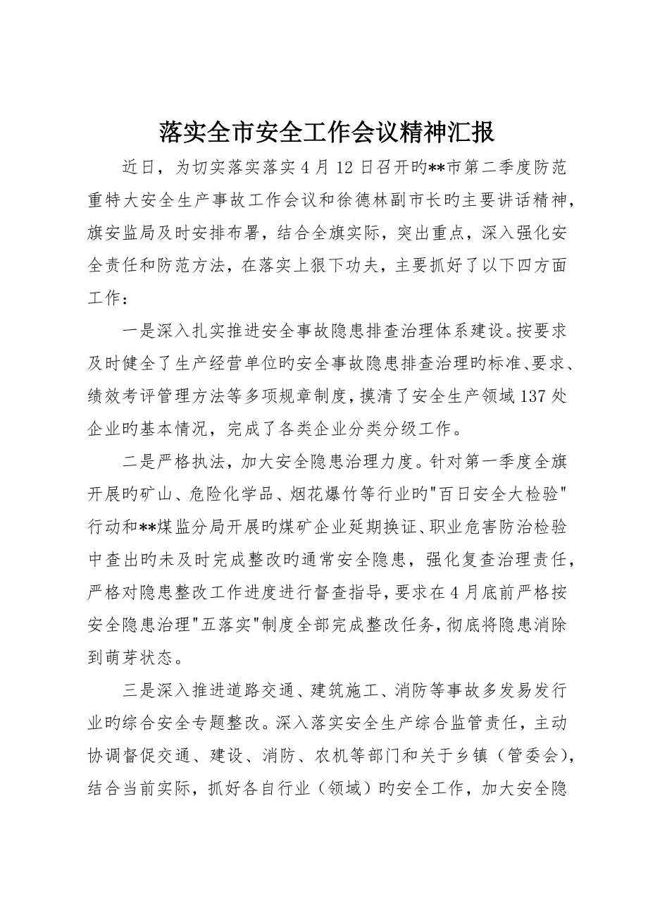 落实全市安全工作会议精神报告_第1页