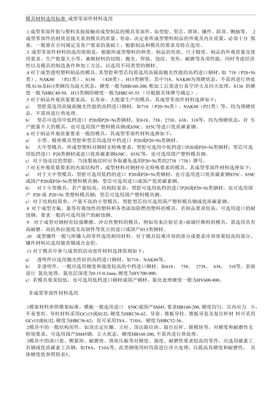 注塑模具材料选用_第1页