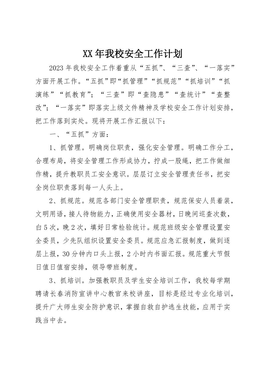 我校安全工作计划_第1页