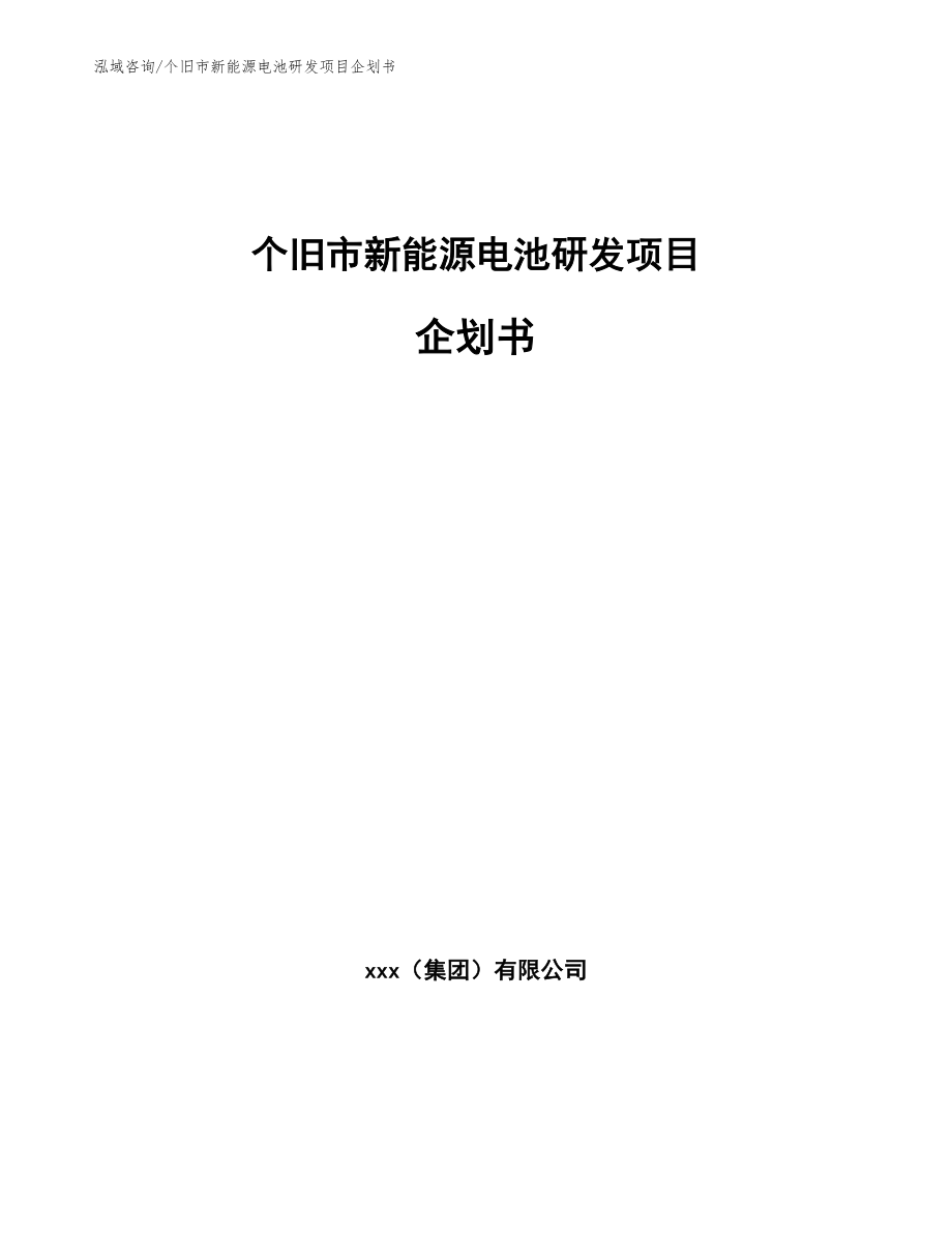 个旧市新能源电池研发项目企划书范文模板_第1页