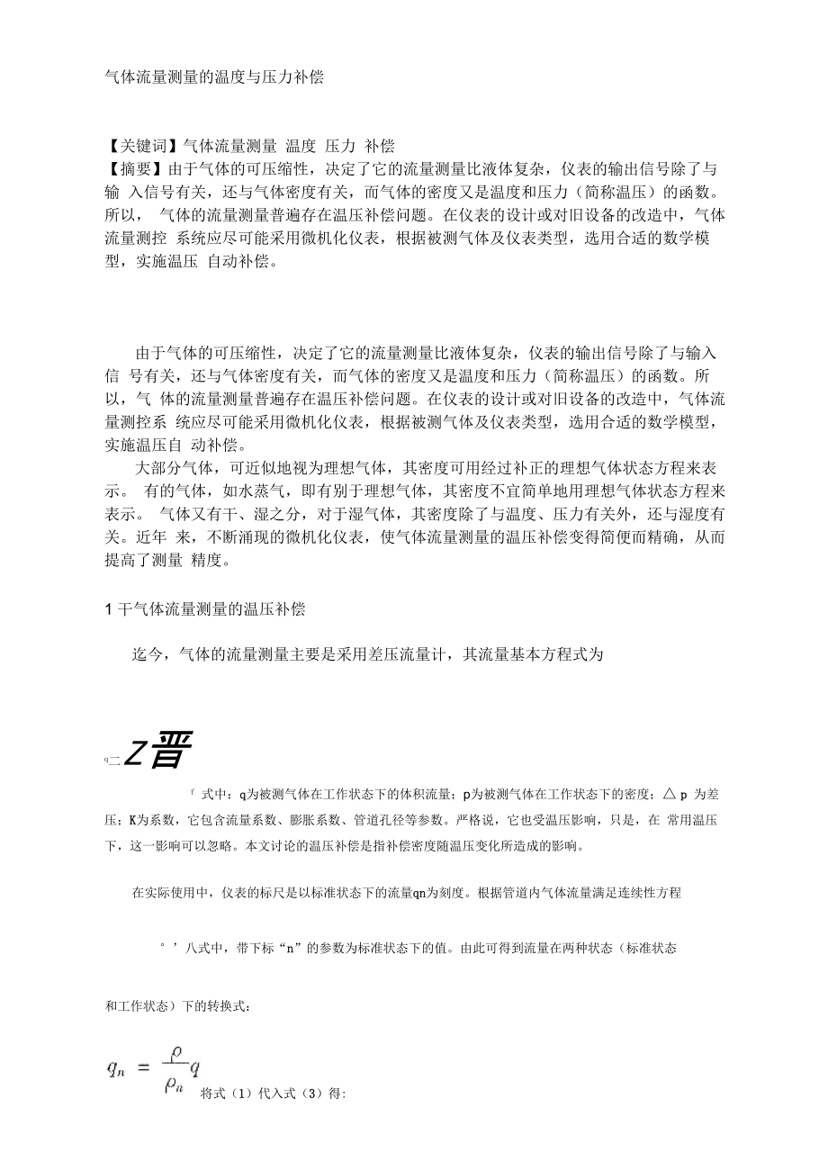 气体流量测量的温度与压力补偿_第1页