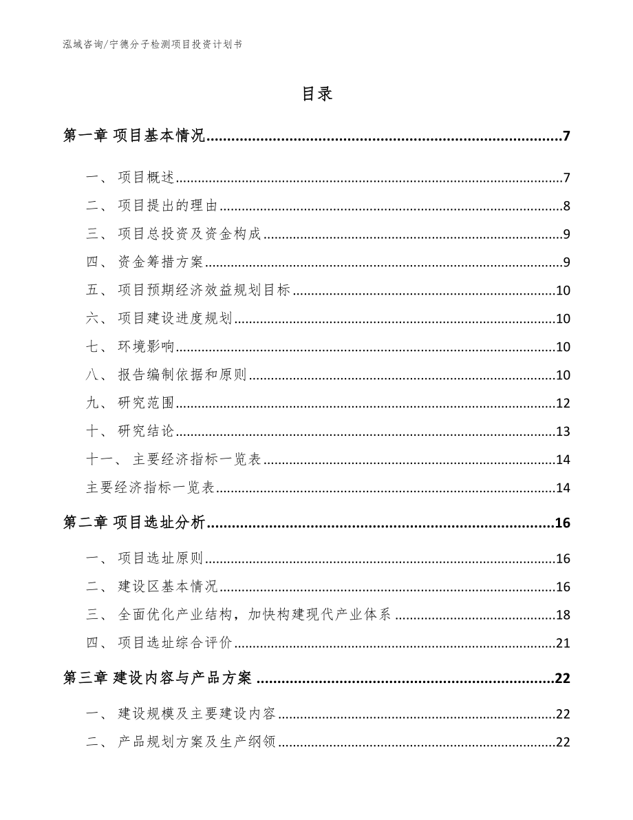 宁德分子检测项目投资计划书范文参考_第1页