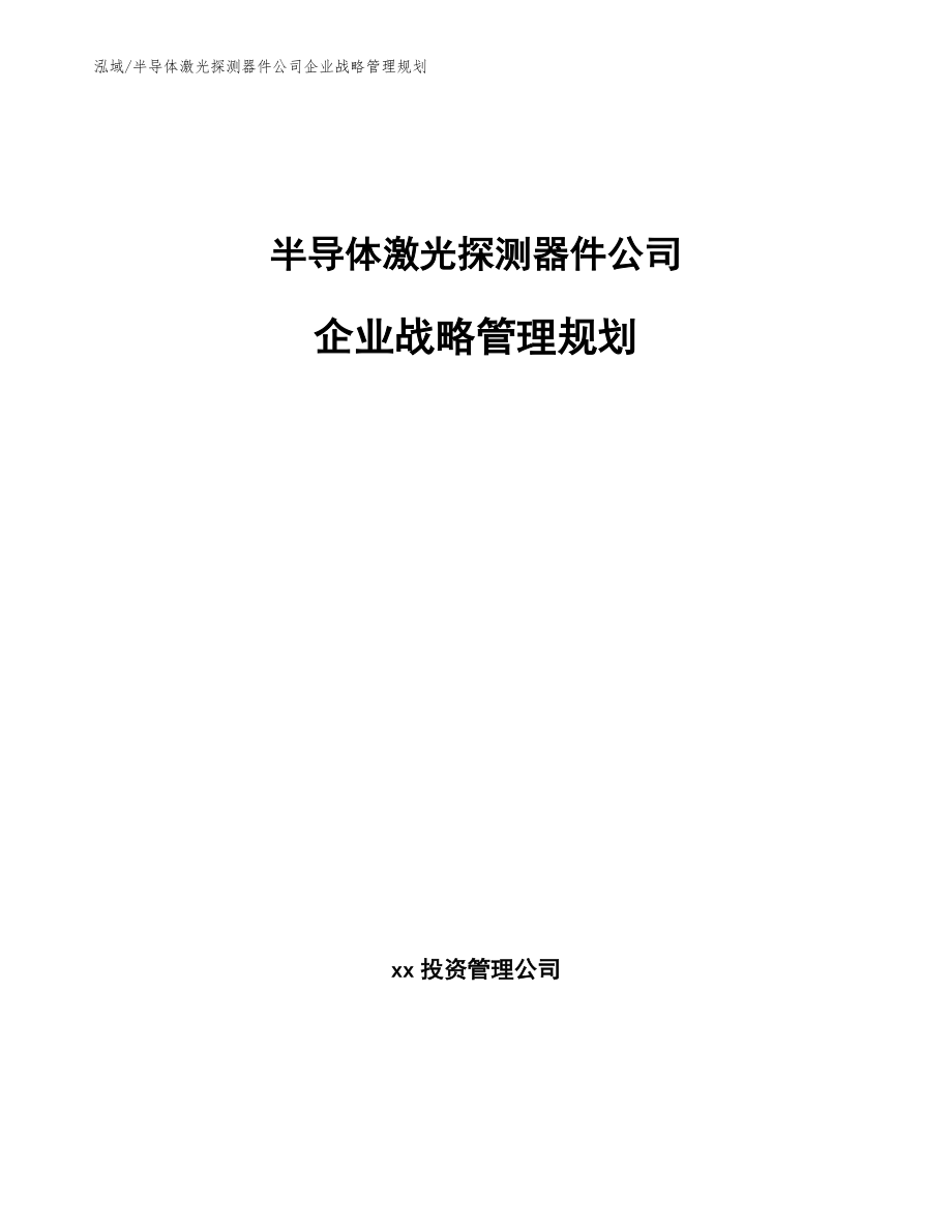 半导体激光探测器件公司企业战略管理规划【范文】_第1页