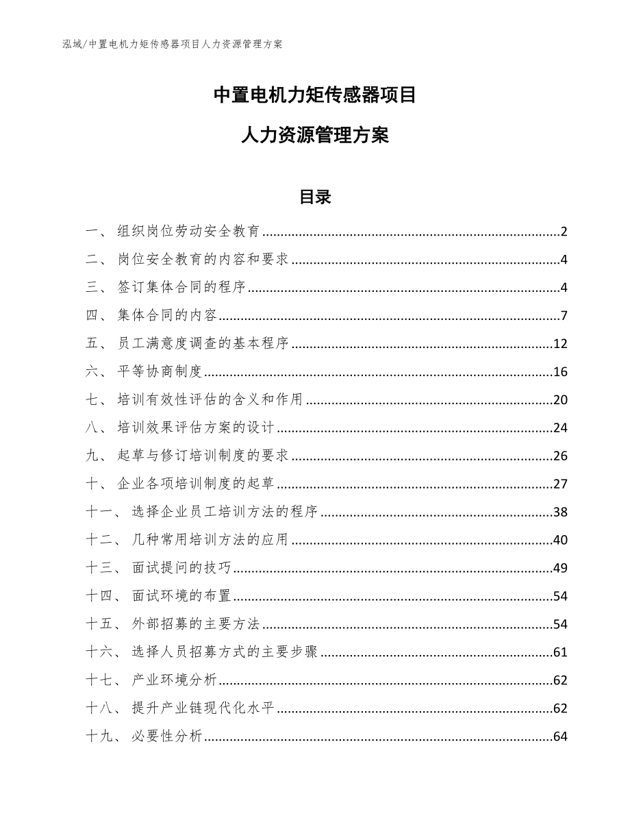 中置电机力矩传感器项目人力资源管理方案【参考】_第1页