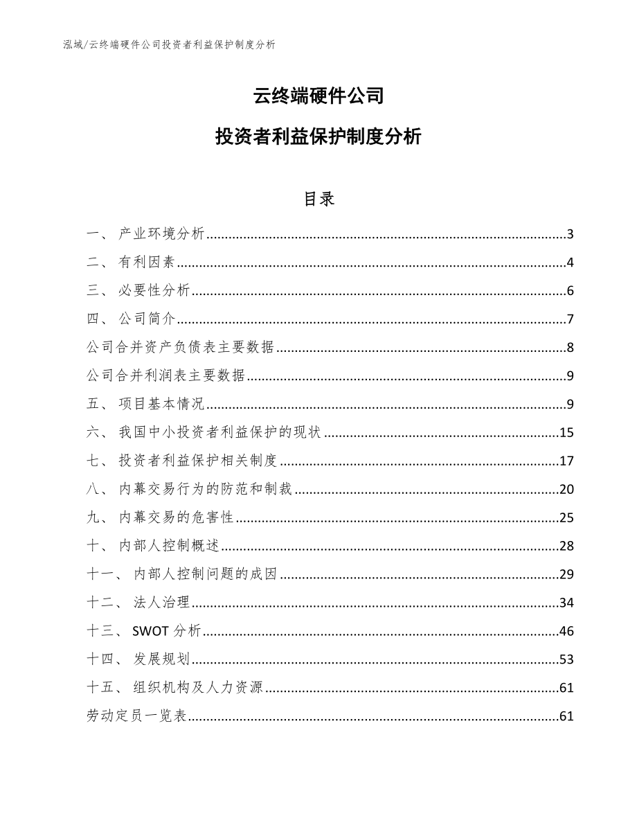 云终端硬件公司投资者利益保护制度分析（范文）_第1页