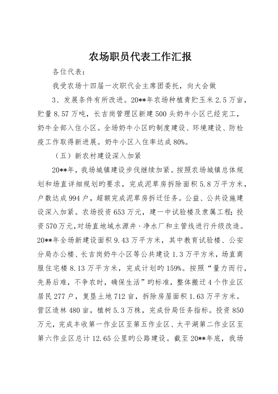 农场职工代表工作报告_第1页