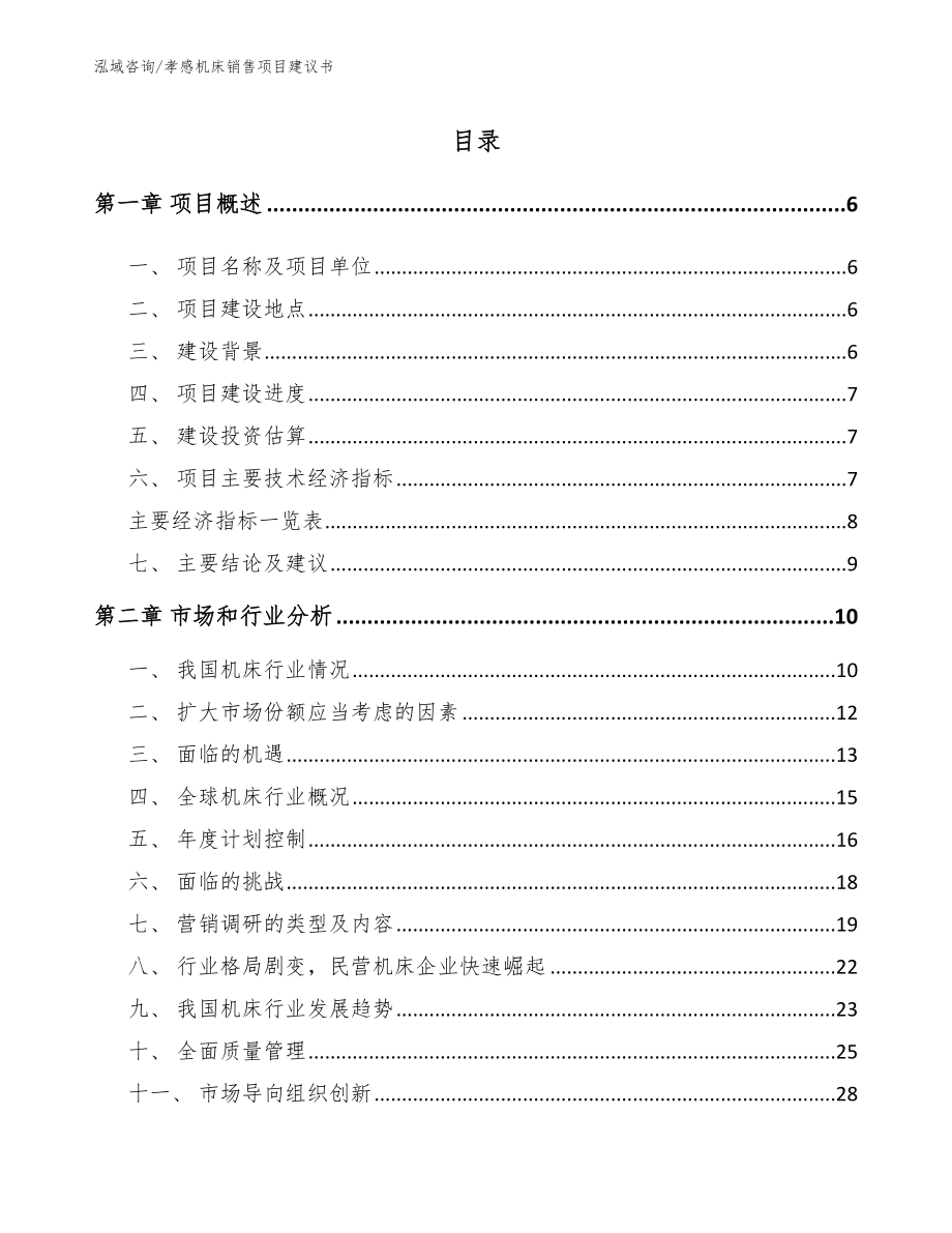 孝感机床销售项目建议书【模板参考】_第1页