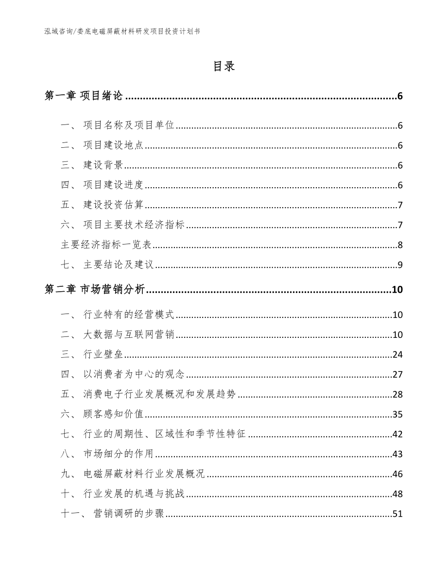 娄底电磁屏蔽材料研发项目投资计划书模板范本_第1页