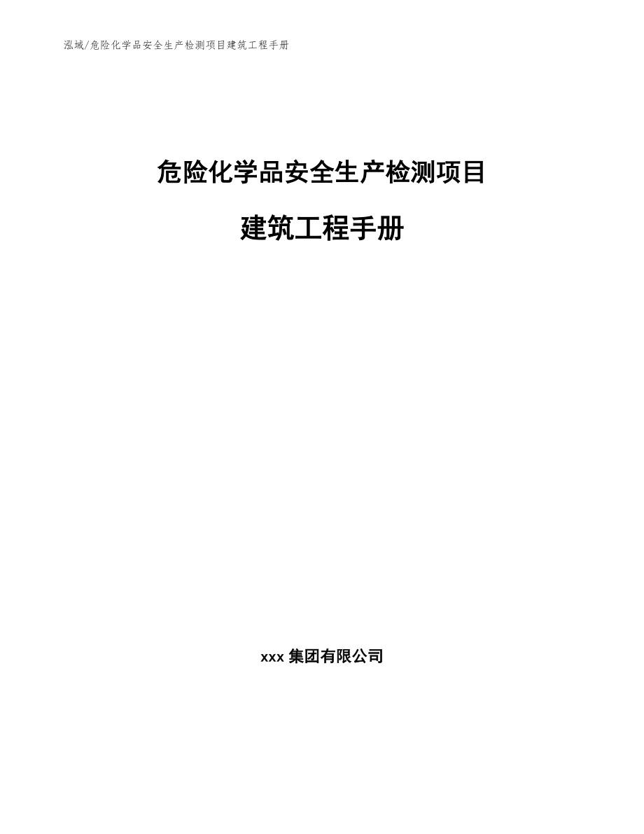 危险化学品安全生产检测项目建筑工程手册_范文_第1页