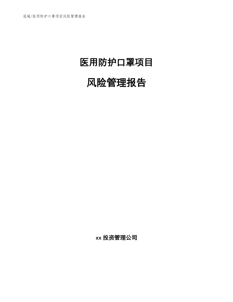 医用防护口罩项目风险管理报告_第1页