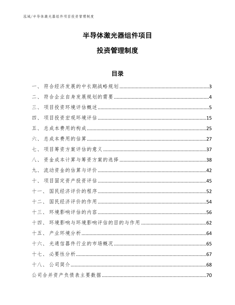 半导体激光器组件项目投资管理制度（范文）_第1页