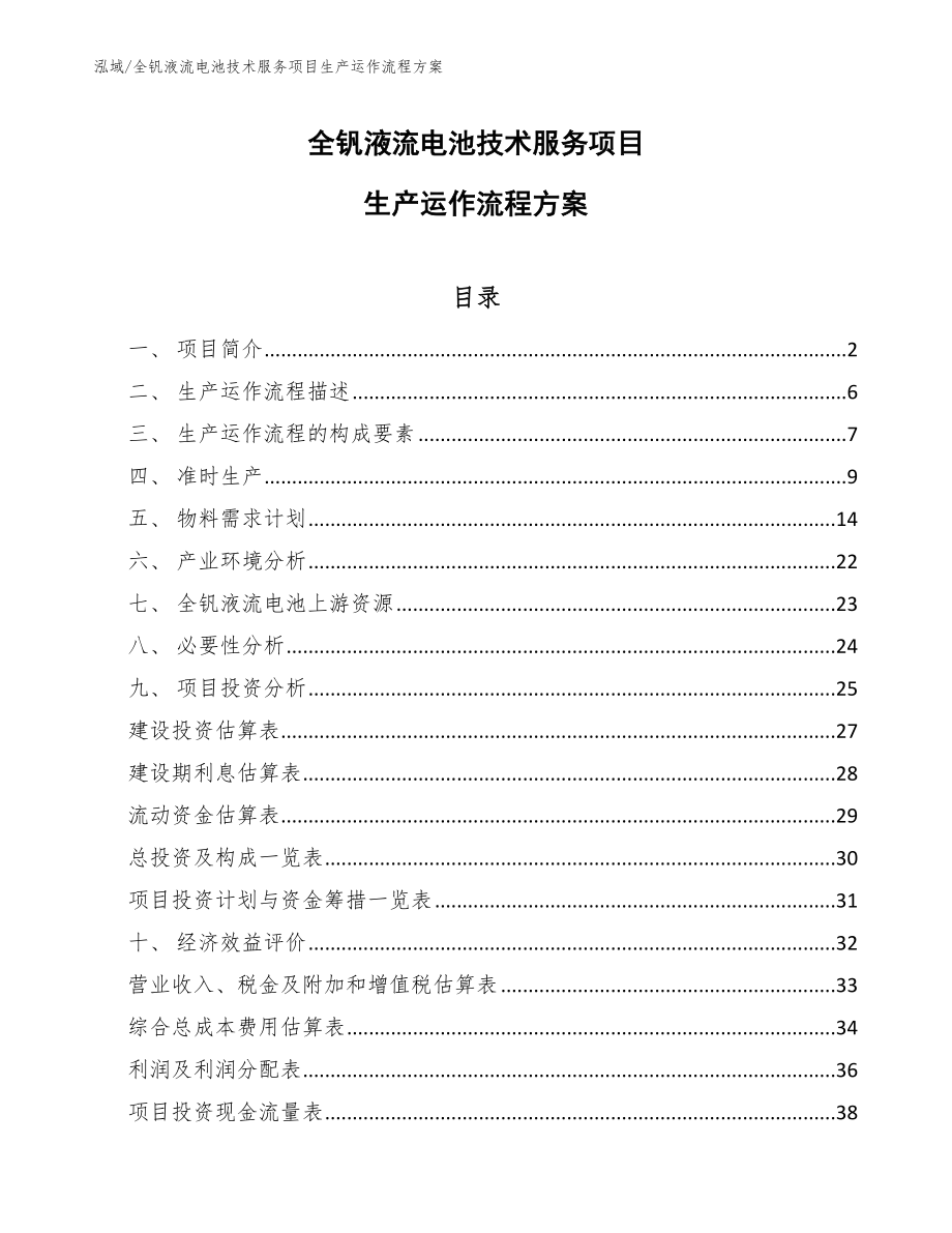 全钒液流电池技术服务项目生产运作流程方案（范文）_第1页