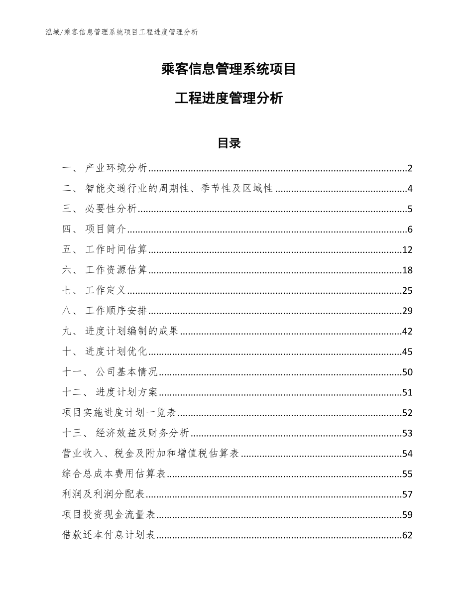 乘客信息管理系统项目工程进度管理分析_范文_第1页