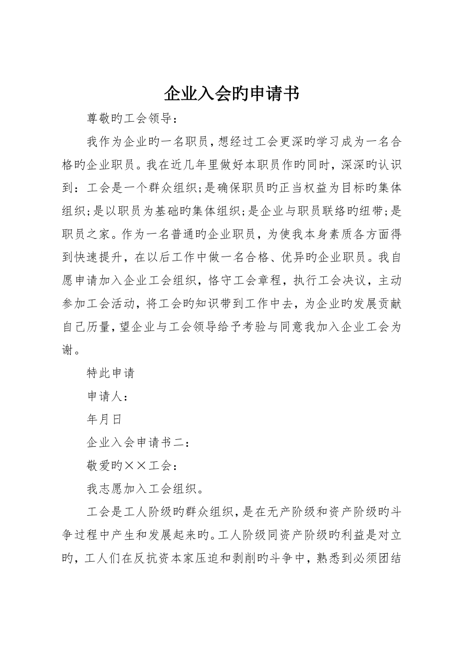 企业入会的申请书_第1页
