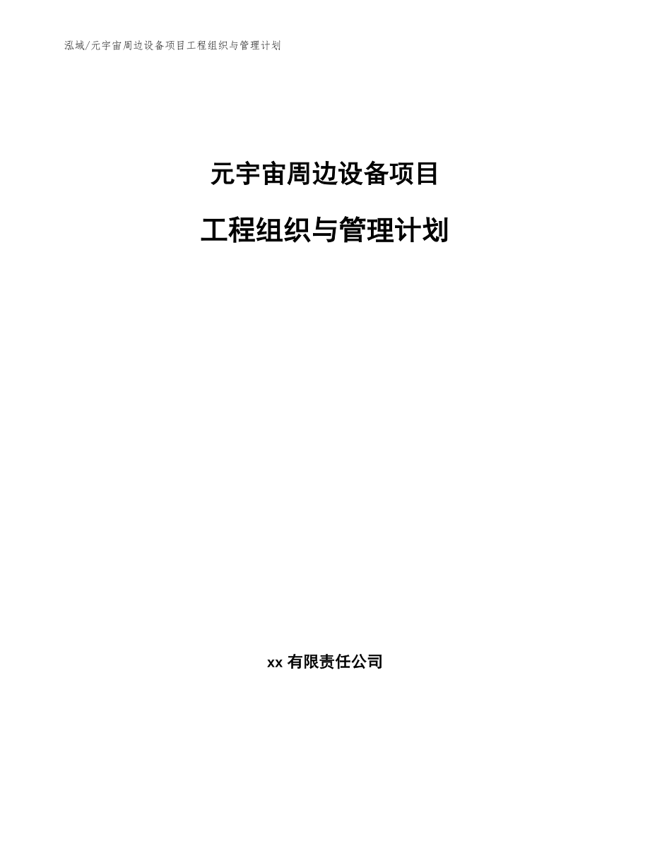 元宇宙周边设备项目工程组织与管理计划_第1页