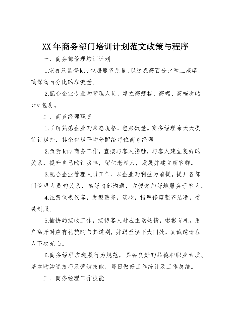 商务部门培训计划范文政策与程序_第1页