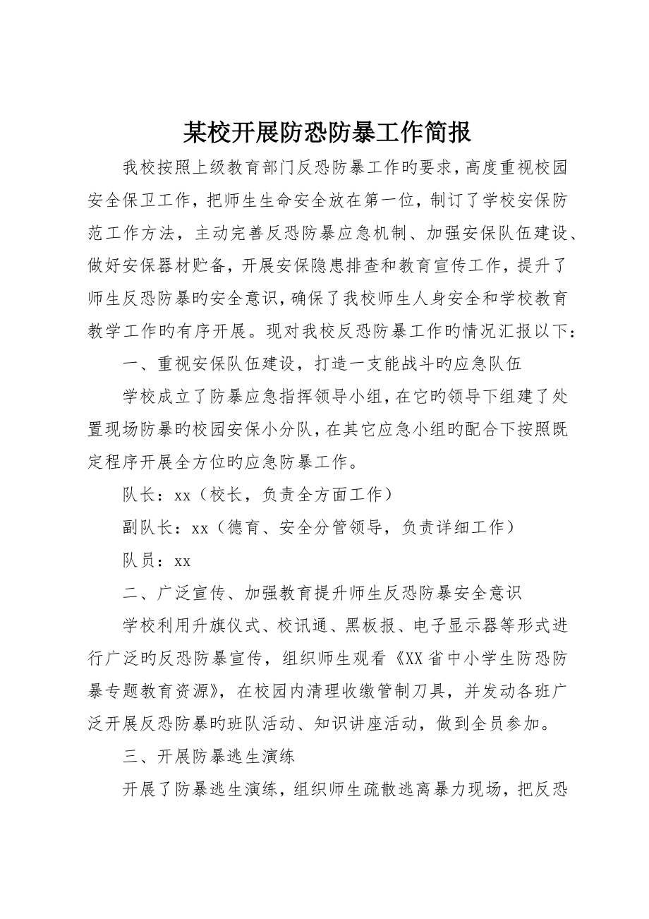 校开展防恐防暴工作简报_第1页