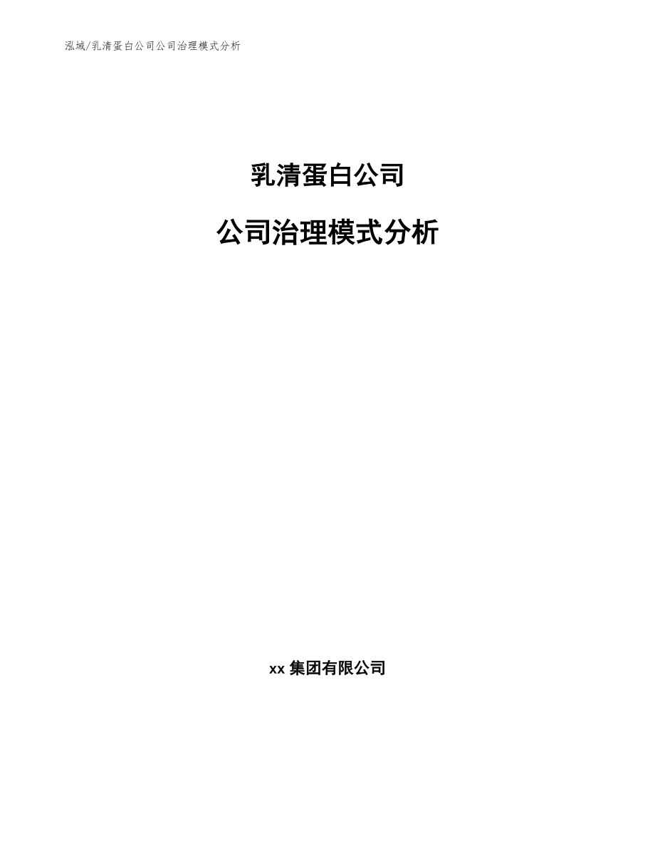 乳清蛋白公司公司治理模式分析【范文】_第1页