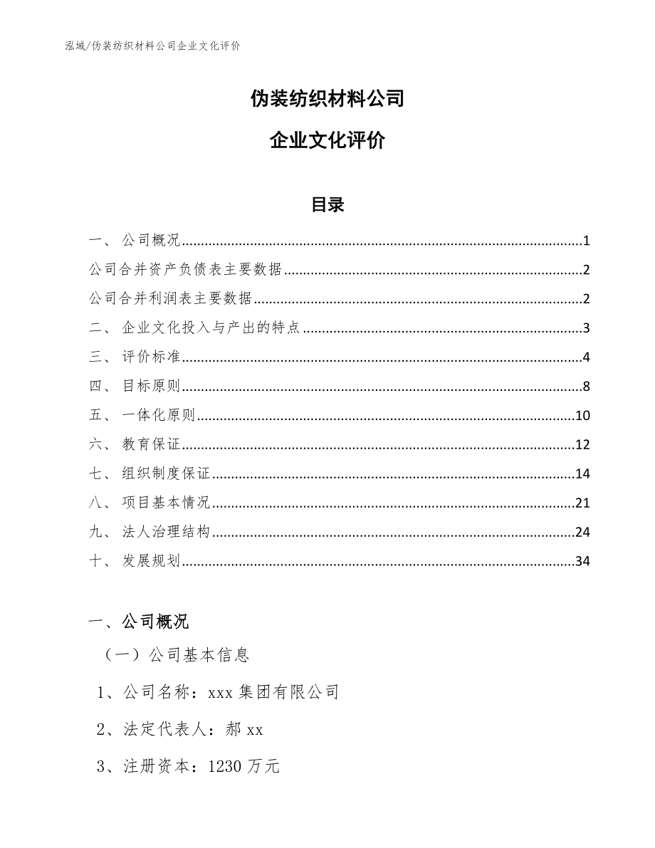 伪装纺织材料公司企业文化评价（范文）_第1页