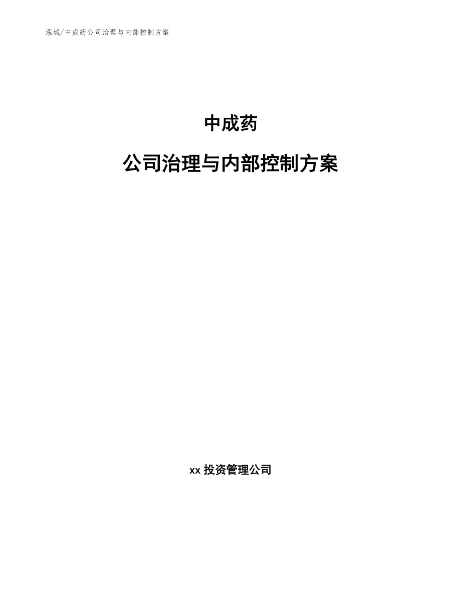 中成药公司治理与内部控制方案_第1页