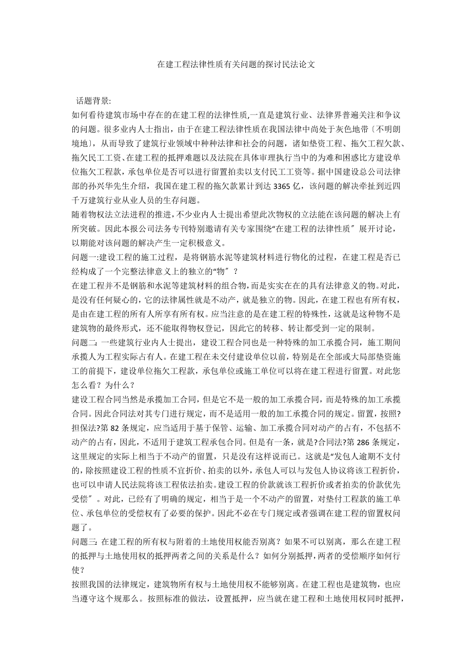 在建工程法律性质有关问题的探讨民法论文_第1页