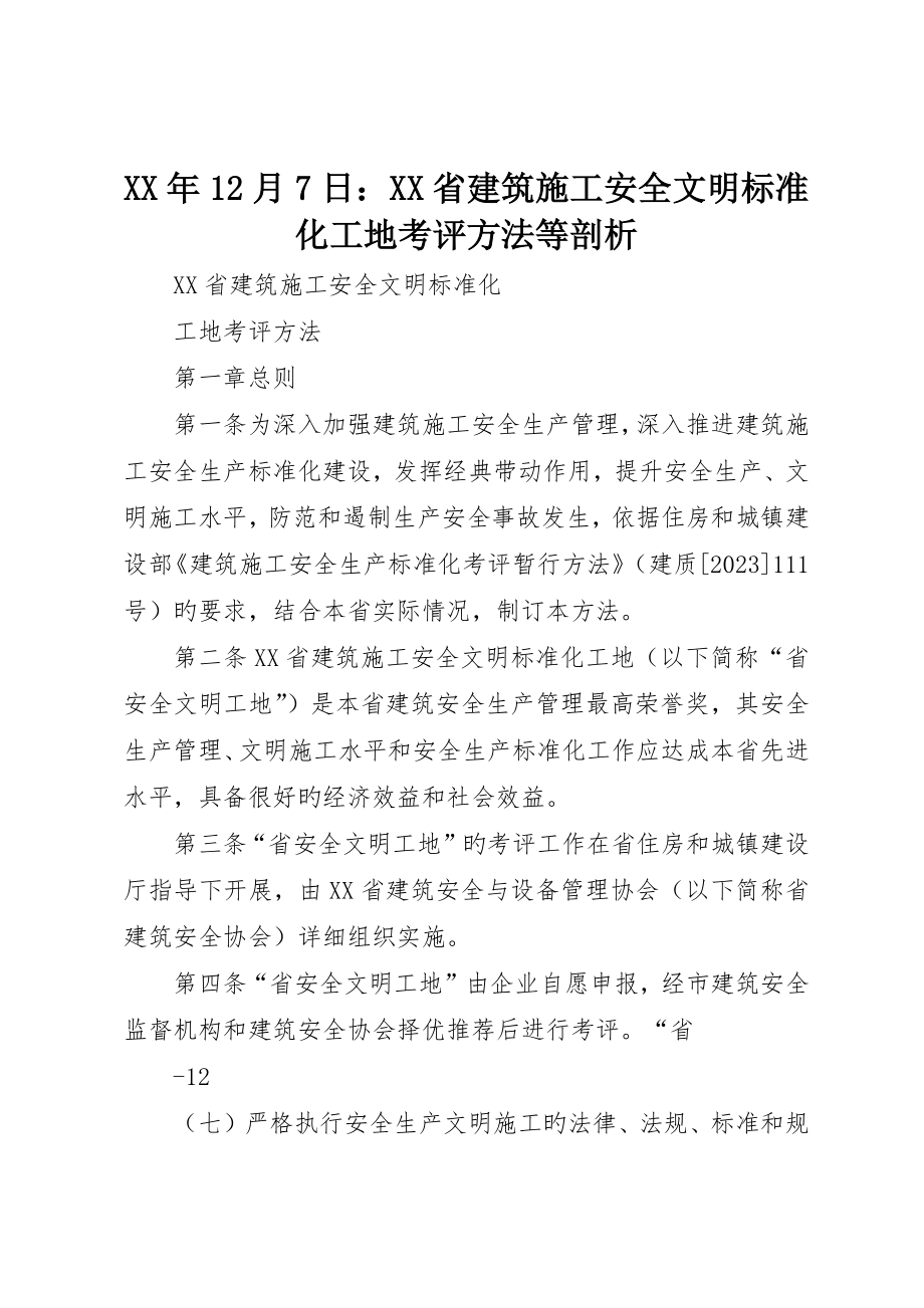 月7日：XX省建筑施工安全文明标准化工地考评办法等剖析_第1页