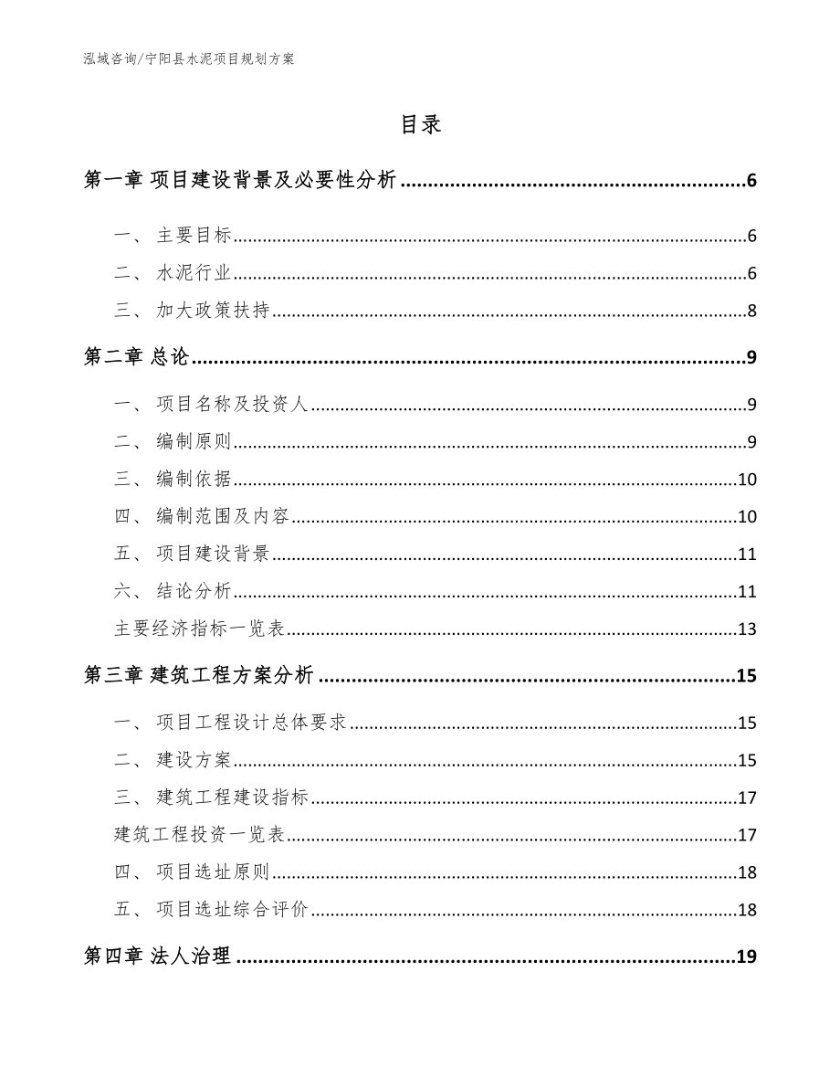 宁阳县水泥项目规划方案_第1页