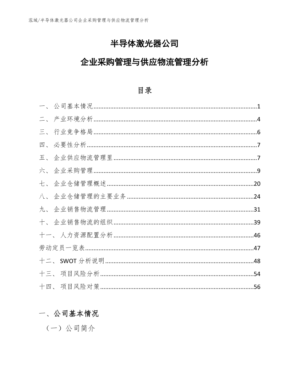 半导体激光器公司企业采购管理与供应物流管理分析【参考】_第1页