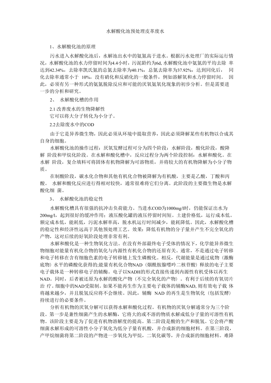 水解酸化池预处理皮革废水_第1页